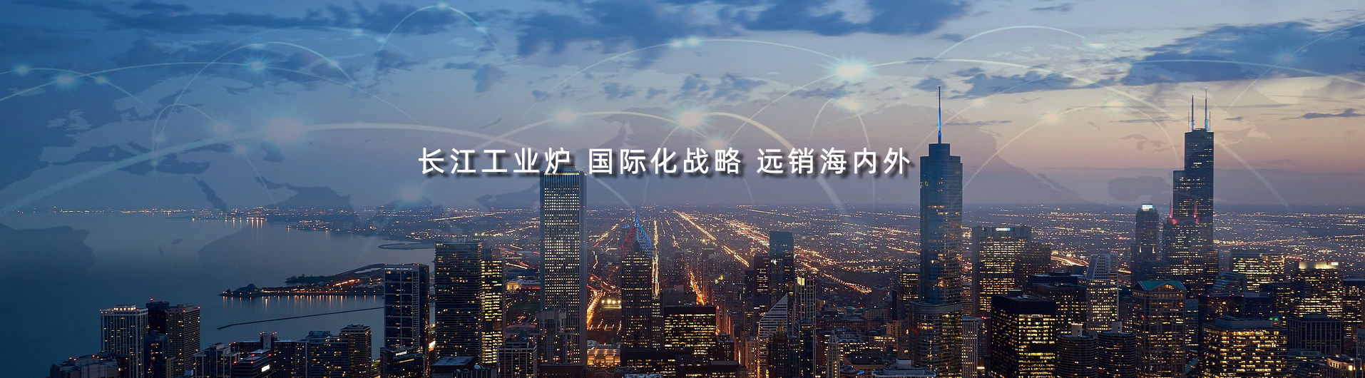 長江工業(yè)爐